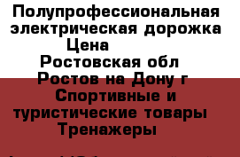 Полупрофессиональная электрическая дорожка › Цена ­ 30 000 - Ростовская обл., Ростов-на-Дону г. Спортивные и туристические товары » Тренажеры   